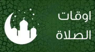 مواقيت الصلاة اليوم الإثنين: تعرّف على توقيتات الأذان في محافظتك